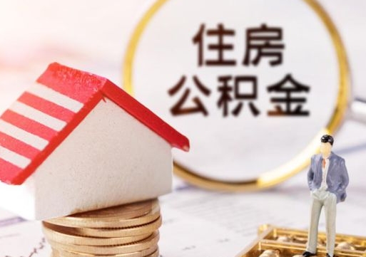 博白住房公积金个人提取方法（博白个人住房公积金怎么提现）